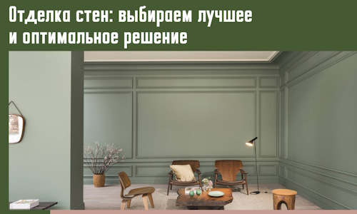 Отделка стен: выбираем лучшее и оптимальное решение в Люберцах